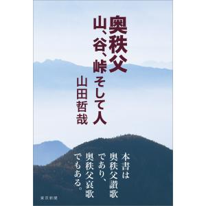 奥秩父 山、谷、峠 そして人 電子書籍版 / 山田哲哉｜ebookjapan