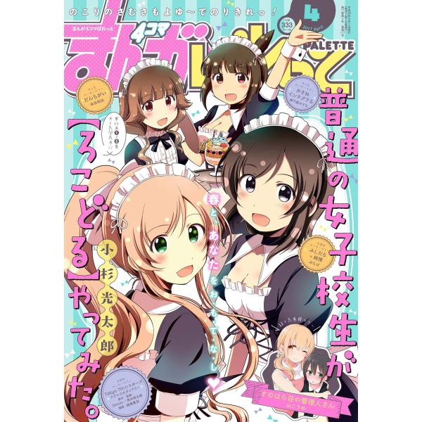 まんが4コマぱれっと 2017年4月号[雑誌] 電子書籍版