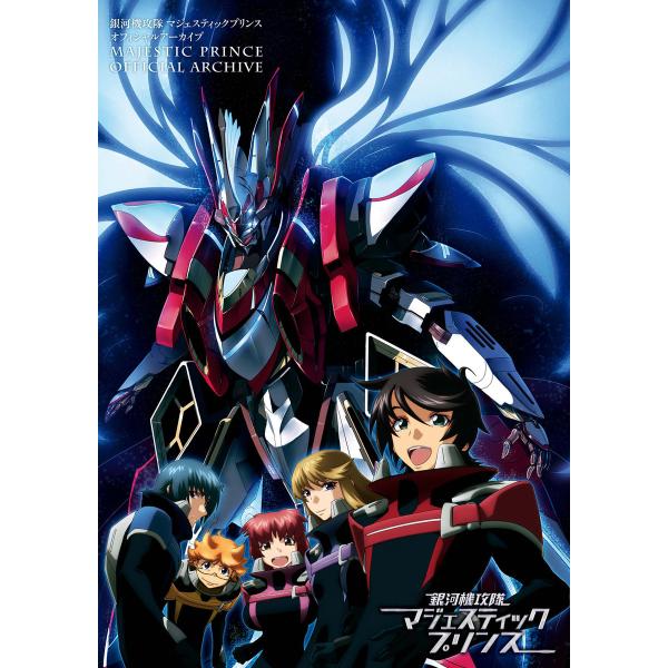 銀河機攻隊 マジェスティックプリンス オフィシャルアーカイブ 電子書籍版 / ポストメディア編集部・...
