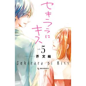 セキララにキス (5) 電子書籍版 / 芥文絵 講談社　デザートコミックスの商品画像