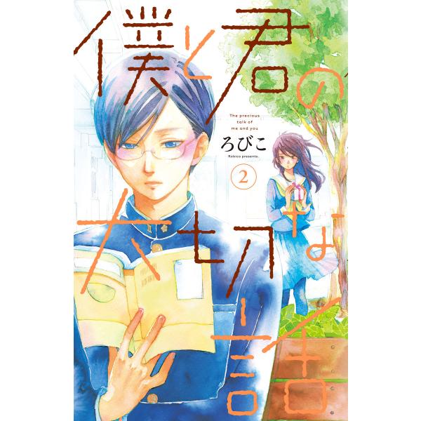 僕と君の大切な話 (2) 電子書籍版 / ろびこ