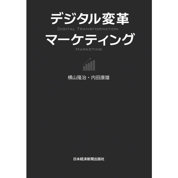 デジタル変革マーケティング 電子書籍版 / 著:横山隆治 著:内田康雄