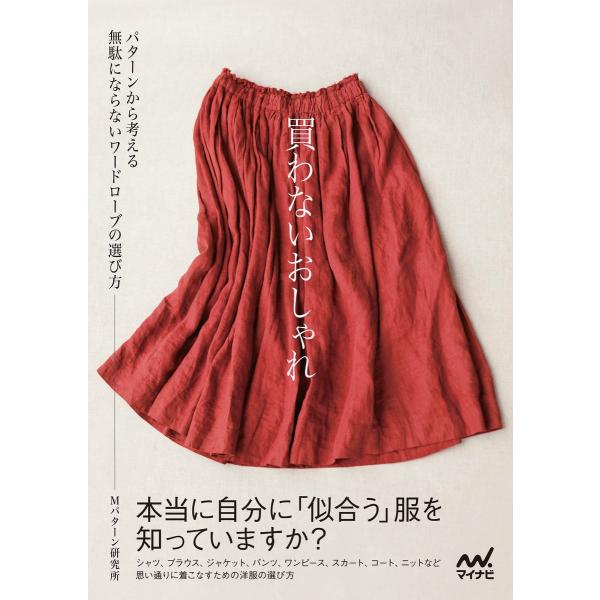 買わないおしゃれ パターンから考える無駄にならないワードローブの選び方 電子書籍版 / 著:Mパター...