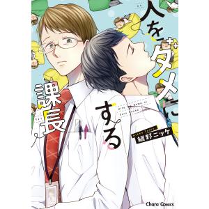 人をダメにする課長【SS付き電子限定版】 電子書籍版 / 鯛野ニッケ｜ebookjapan