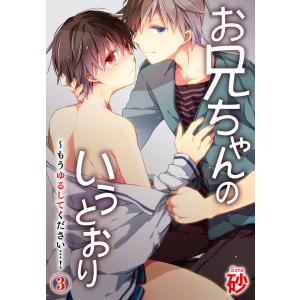 お兄ちゃんのいうとおり〜もうゆるしてください…! 3巻 電子書籍版 / 砂｜ebookjapan