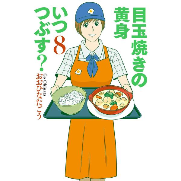 目玉焼きの黄身 いつつぶす? 8 電子書籍版 / 著者:おおひなたごう