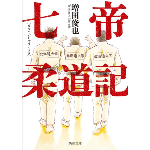七帝柔道記 電子書籍版 / 著者:増田俊也