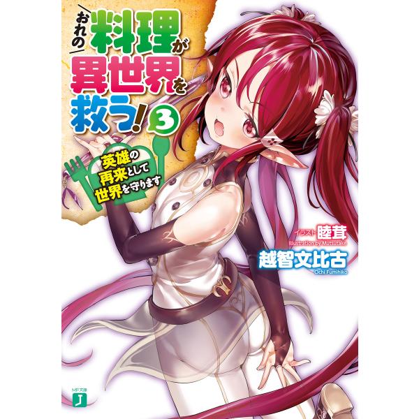 おれの料理が異世界を救う! 3 英雄の再来として世界を守ります 電子書籍版 / 著者:越智文比古 イ...
