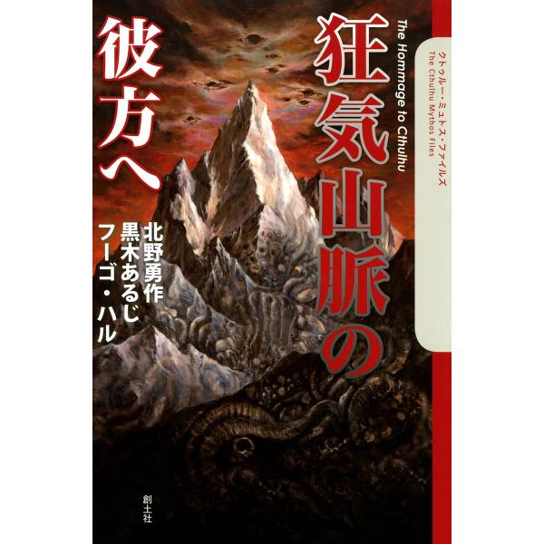 狂気山脈の彼方へ 電子書籍版 / 北野勇作 黒木あるじ フーゴ・ハル