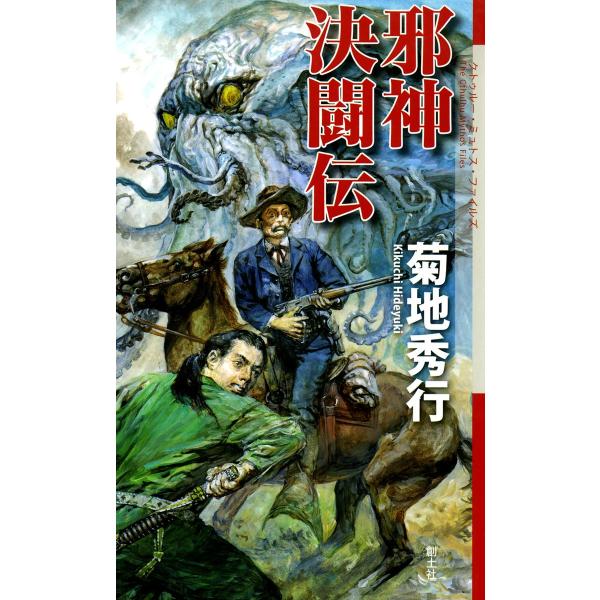 邪神決闘伝 電子書籍版 / 菊地秀行
