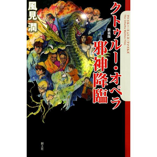 クトゥルー・オペラ 邪神降臨 電子書籍版 / 風見潤