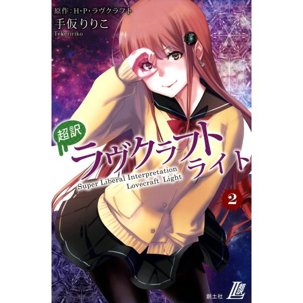 超訳 ラヴクラフト ライト (2) 電子書籍版 / 手仮りりこ 原作:H・P・ラヴクラフト