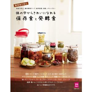 体の中からきれいになれる保存食と発酵食 電子書籍版 / 主婦の友社｜ebookjapan