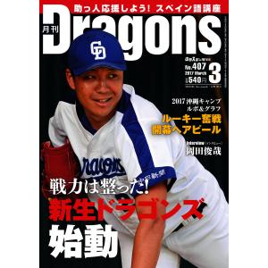 月刊 Dragons ドラゴンズ 2017年3月号 電子書籍版 / 月刊 Dragons ドラゴンズ編集部｜ebookjapan