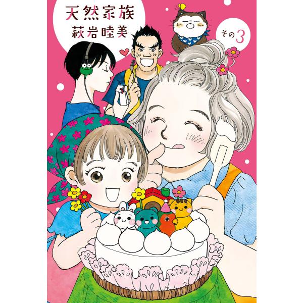 天然家族 その3 電子書籍版 / 萩岩睦美