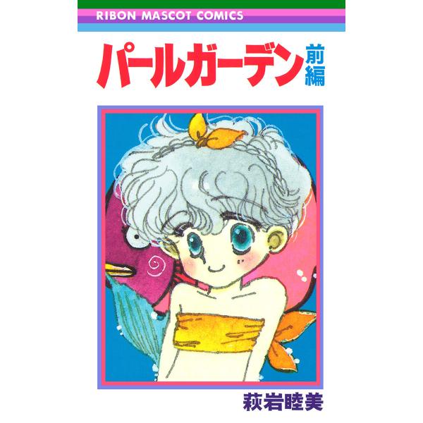 パールガーデン 前編 電子書籍版 / 萩岩睦美