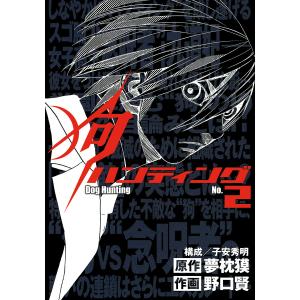 狗ハンティング (2) 電子書籍版 / 原作:夢枕獏 構成:子安秀明 作画:野口賢｜ebookjapan