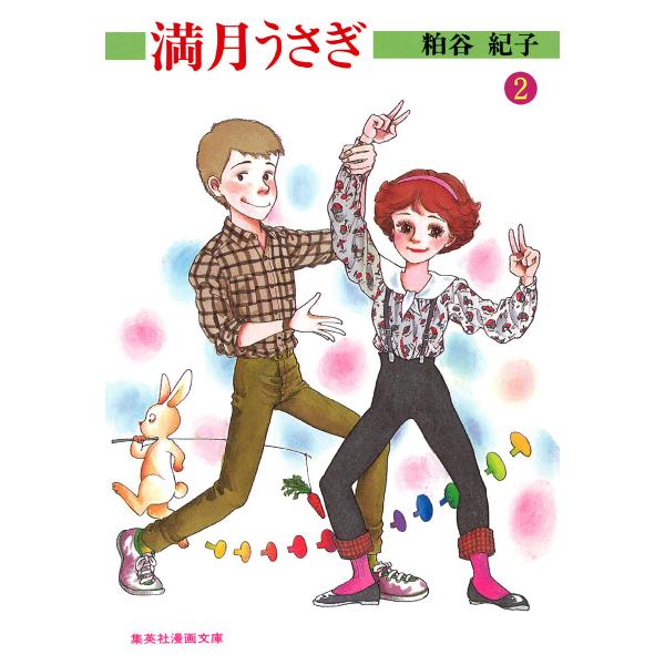 満月うさぎ (2) 電子書籍版 / 粕谷紀子