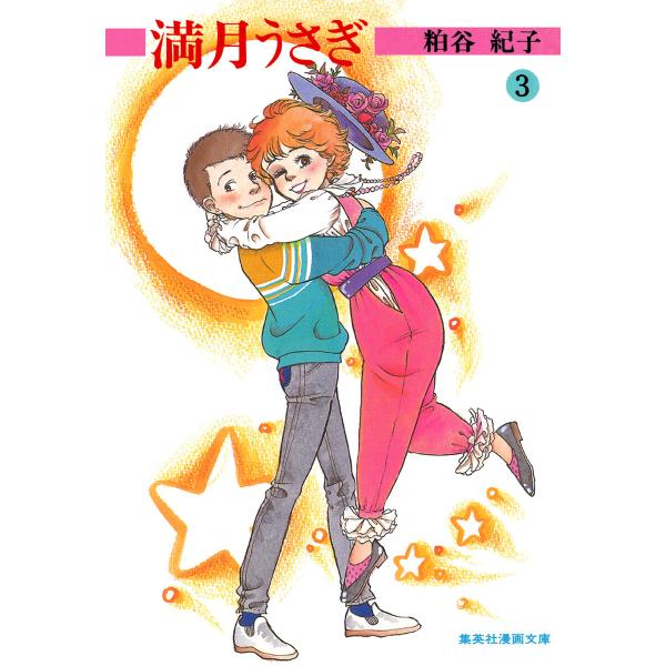 満月うさぎ (3) 電子書籍版 / 粕谷紀子