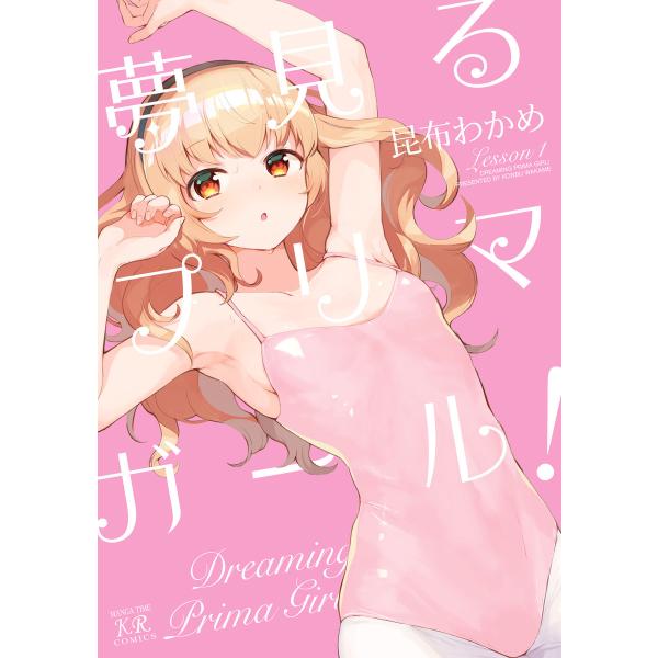 夢見るプリマ・ガール! 1巻 電子書籍版 / 昆布わかめ