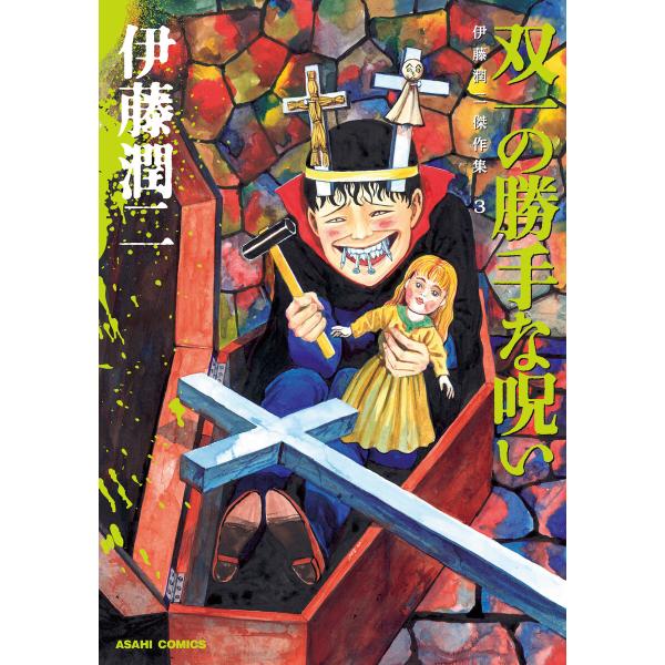 伊藤潤二傑作集 3巻 双一の勝手な呪い 電子書籍版 / 伊藤潤二