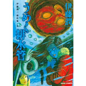 伊藤潤二傑作集 11/伊藤潤二 : bookfanプレミアム - 通販 - Yahoo