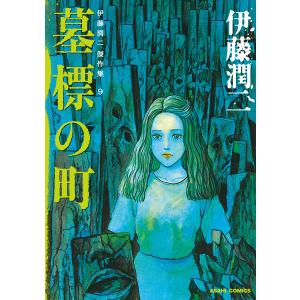 伊藤潤二傑作集 9/伊藤潤二 : bookfanプレミアム - 通販 - Yahoo