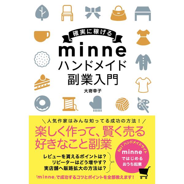 確実に稼げる minne ハンドメイド 副業入門 電子書籍版 / 大嵜幸子