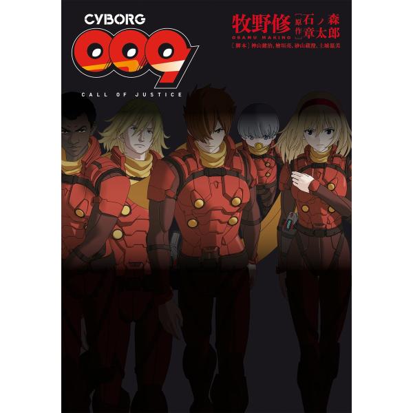 CYBORG009 CALL OF JUSTICE 電子書籍版 / 著者:牧野修 原作:石ノ森章太郎...