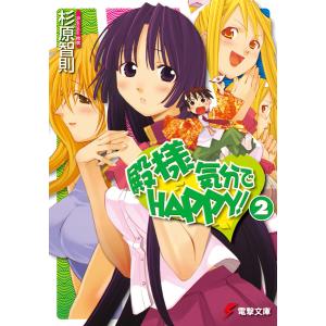 殿様気分でHAPPY!(2) 電子書籍版 / 著者:杉原智則 イラスト:玲衣｜ebookjapan