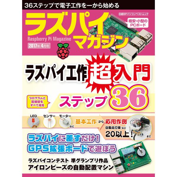 ラズパイマガジン 2017年4月号 電子書籍版 / 編:日経Linux