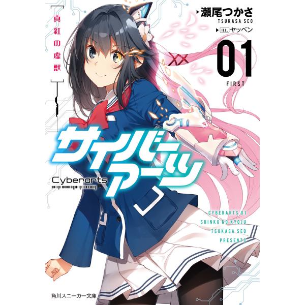 サイバーアーツ01 真紅の虚獣 電子書籍版 / 著者:瀬尾つかさ イラスト:ヤッペン
