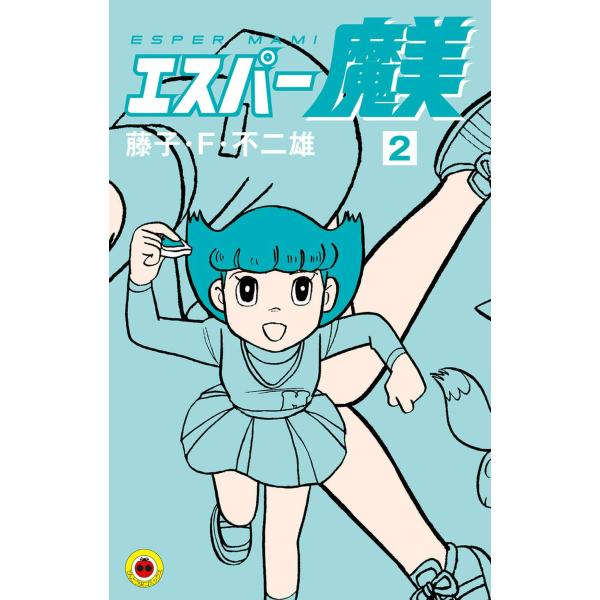 エスパー魔美 (2) 電子書籍版 / 藤子・F・不二雄