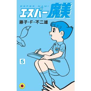 エスパー魔美 (5) 電子書籍版 / 藤子・F・不二雄 小学館　てんとう虫コミックスの商品画像