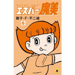 エスパー魔美 (6) 電子書籍版 / 藤子・F・不二雄 小学館　てんとう虫コミックスの商品画像