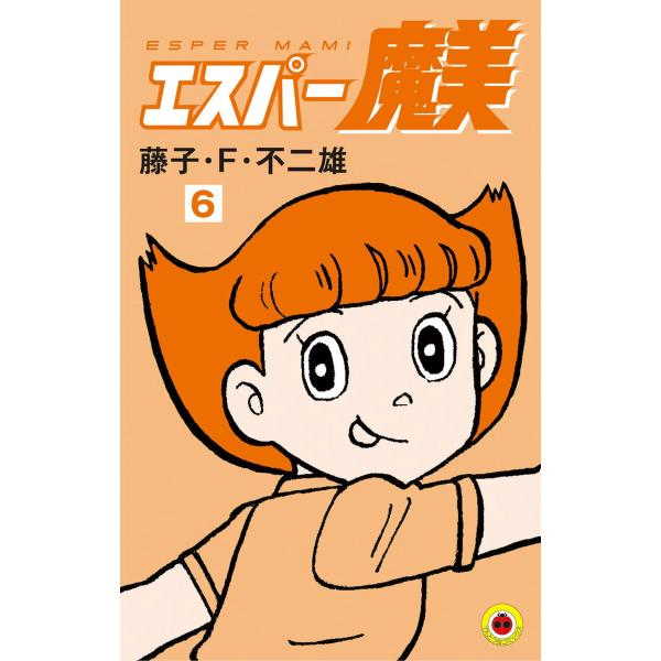 エスパー魔美 (6) 電子書籍版 / 藤子・F・不二雄