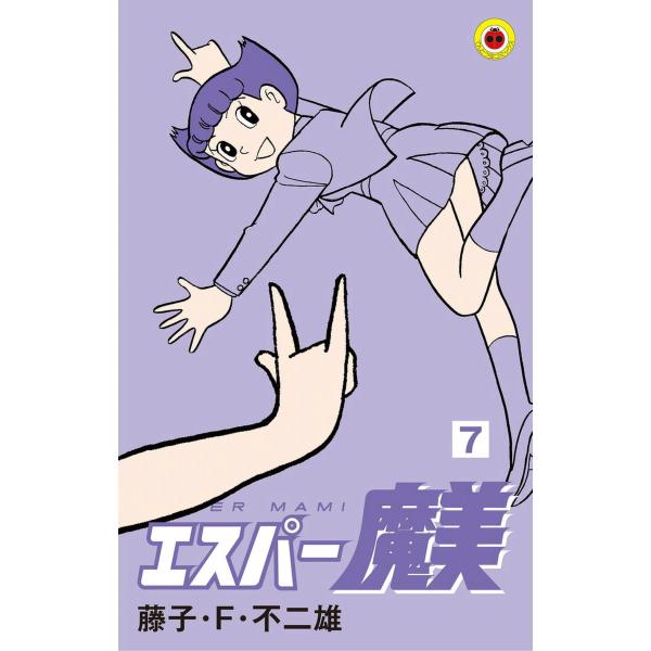 エスパー魔美 (7) 電子書籍版 / 藤子・F・不二雄