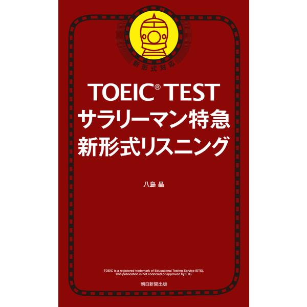 TOEIC TEST サラリーマン特急 新形式リスニング 電子書籍版 / 八島晶