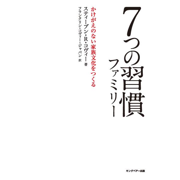 7つの習慣ファミリー 電子書籍版 / スティーブン・R・コヴィー