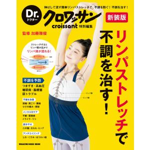 Dr.クロワッサン 新装版 リンパストレッチで不調を治す! 電子書籍版 / マガジンハウス/加藤雅俊