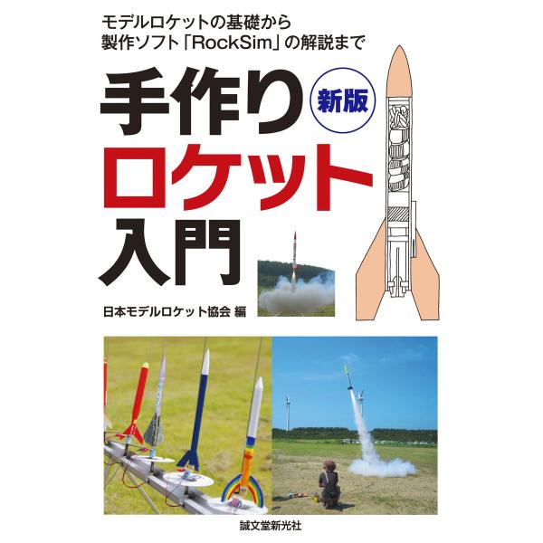新版 手作りロケット入門 電子書籍版 / 日本モデルロケット協会