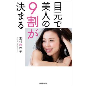 目元で、美人の9割が決まる 電子書籍版 / 著者:玉村麻衣子｜ebookjapan