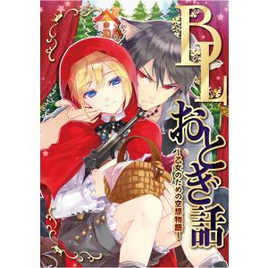 BLおとぎ話〜乙女のための空想物語〜【手袋を買いに】手袋を買って、 電子書籍版 / 壱コトコ｜ebookjapan