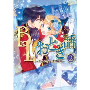 BLおとぎ話〜乙女のための空想物語〜2【キツネとネコ】キツネさんの受難 電子書籍版 / さつこ｜ebookjapan