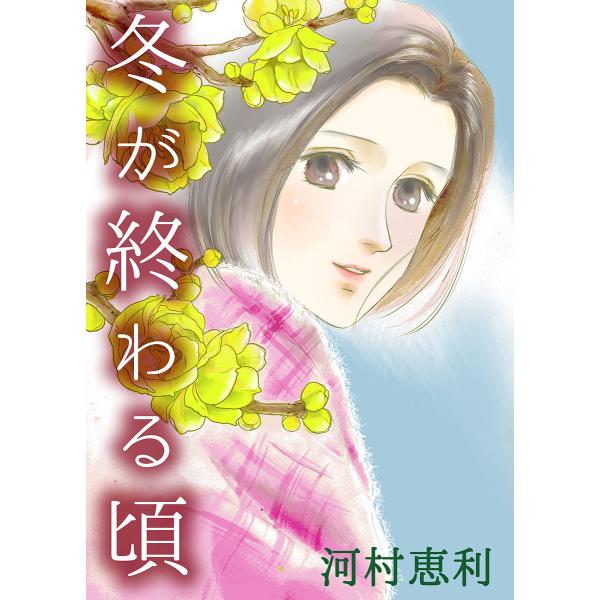 冬が終わる頃 電子書籍版 / 著:河村恵利