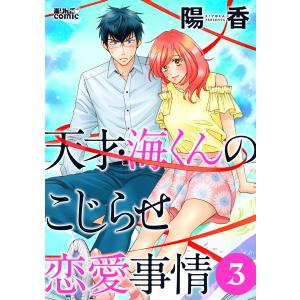 天才・海くんのこじらせ恋愛事情 : 3 電子書籍版 / 陽香｜ebookjapan