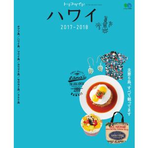 トリコガイド ハワイ 2017-2018 電子書籍版 / トリコガイド編集部