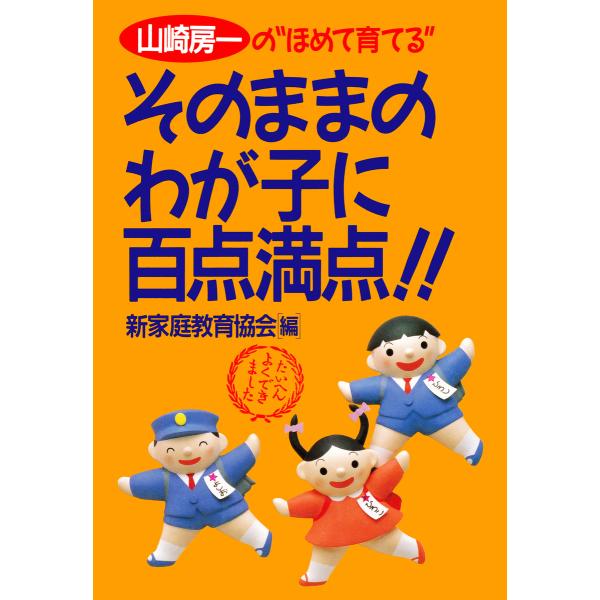 山崎房一の“ほめて育てる” そのままのわが子に百点満点!! 電子書籍版 / 著:新家庭教育協会