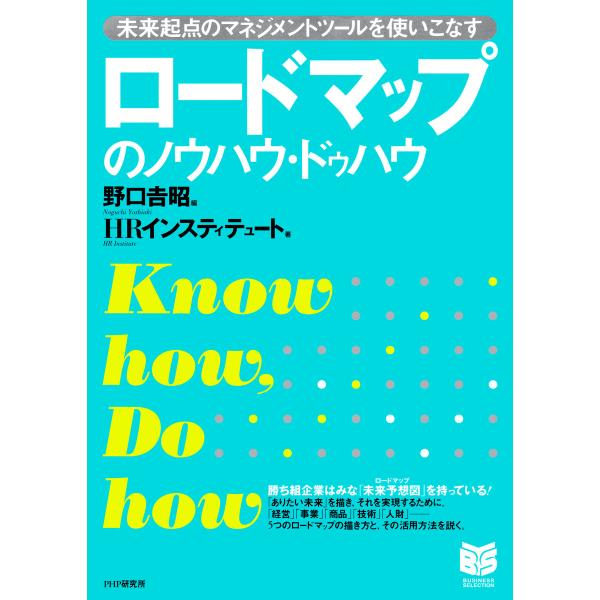 ロードマップのノウハウ・ドゥハウ 未来起点のマネジメントツールを使いこなす 電子書籍版 / 著:野口...