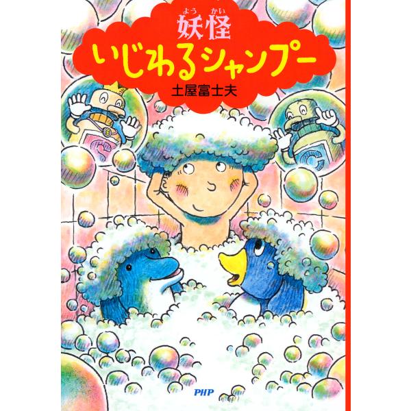 妖怪 いじわるシャンプー 電子書籍版 / 著:土屋富士夫